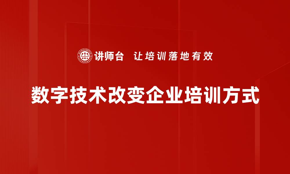 文章数字技术赋能：推动企业转型升级的新动力的缩略图