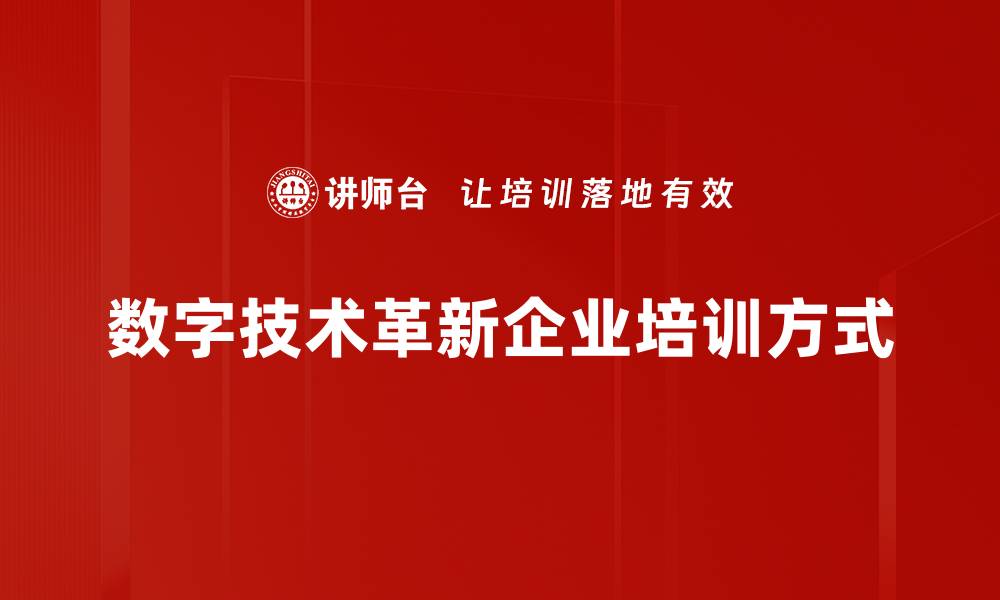 文章数字技术赋能：推动企业转型升级的关键力量的缩略图