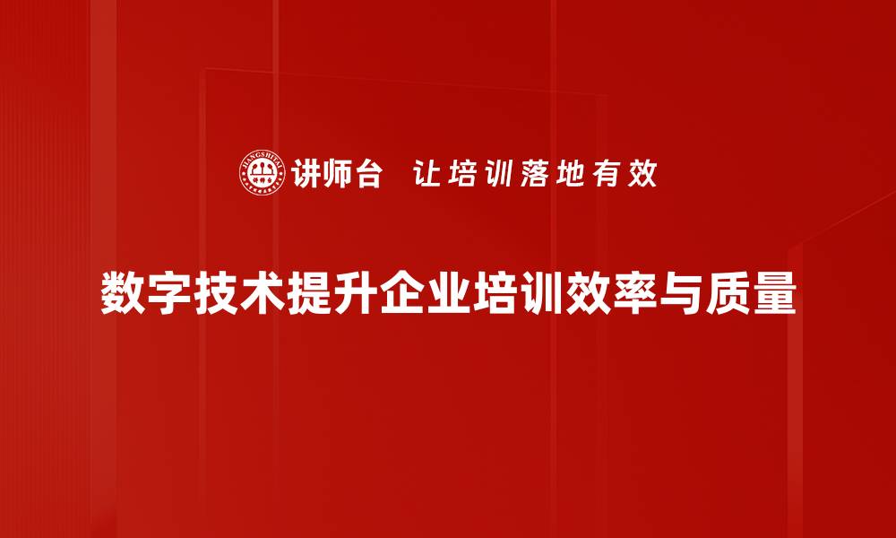 文章数字技术赋能：推动企业转型发展的新机遇的缩略图