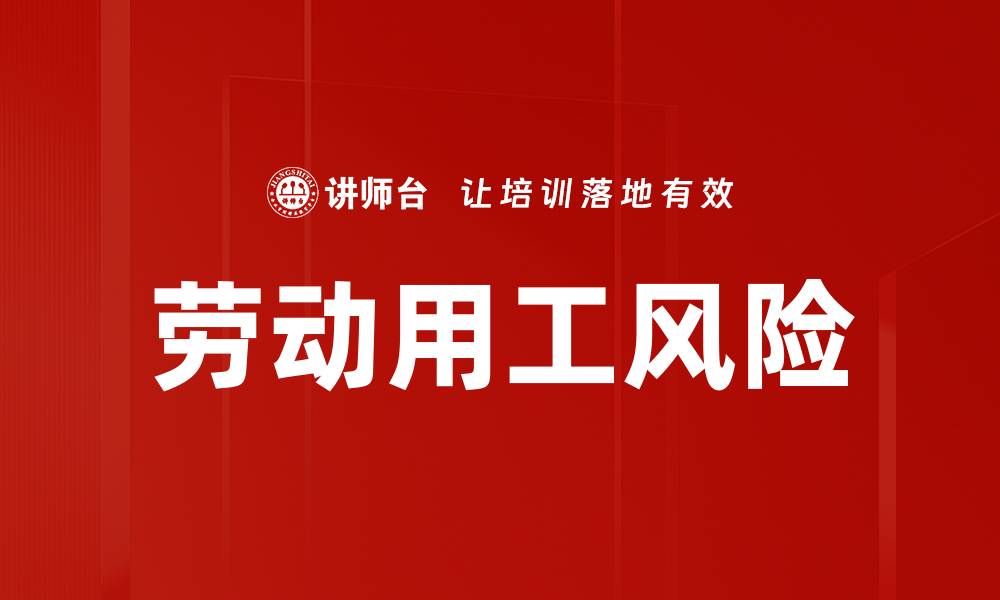 文章有效防范劳动用工风险的实用策略与建议的缩略图