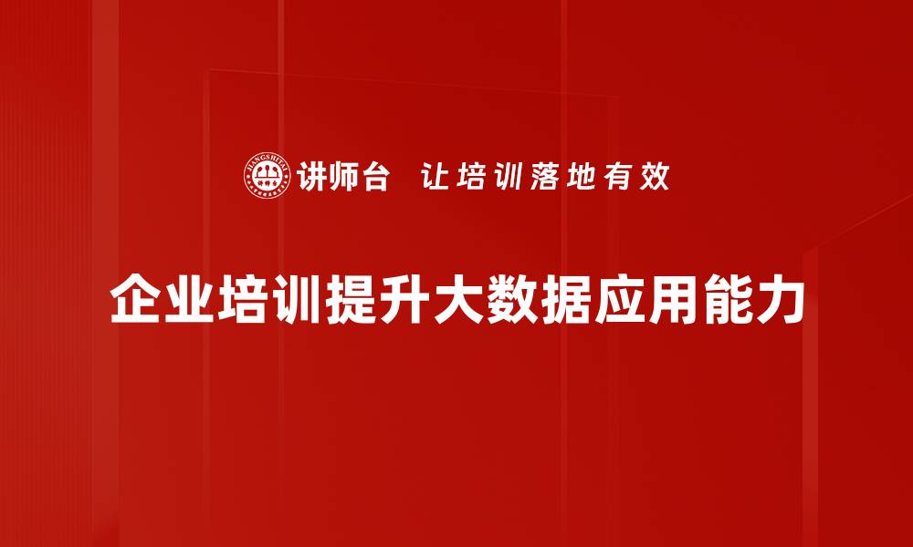 文章大数据应用助力企业智能转型，提升决策效率的缩略图