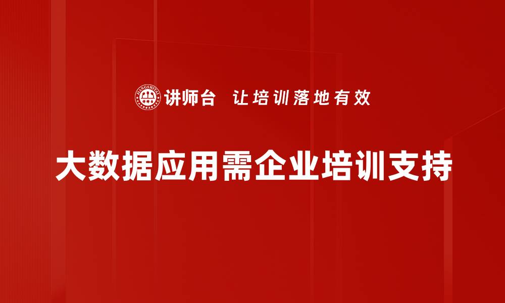 文章大数据应用如何推动行业创新与转型升级的缩略图