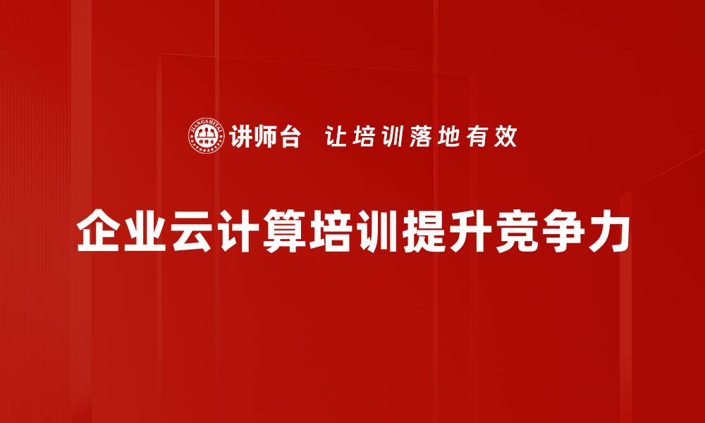 企业云计算培训提升竞争力