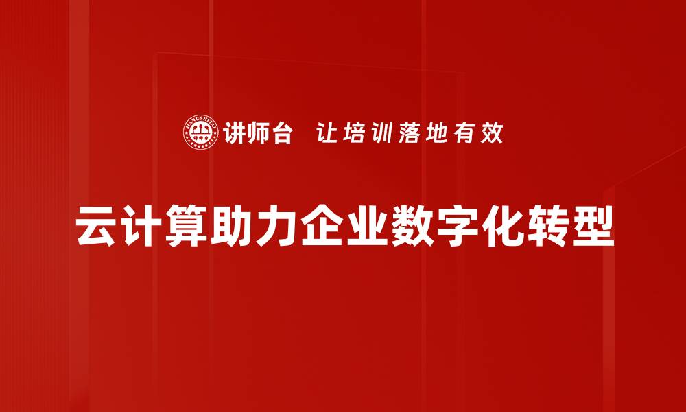 云计算助力企业数字化转型