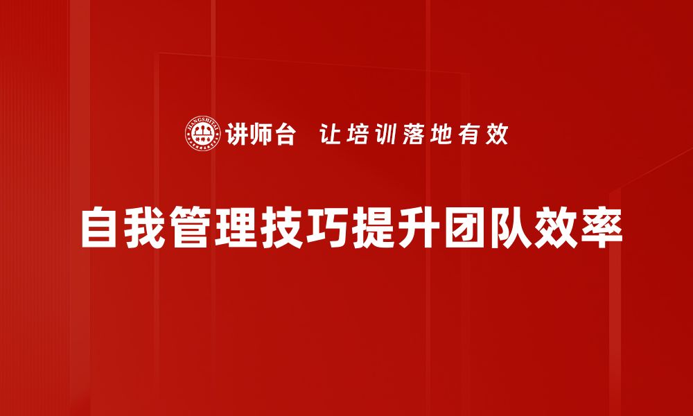 文章提升自我管理技巧，让生活更高效有序的缩略图