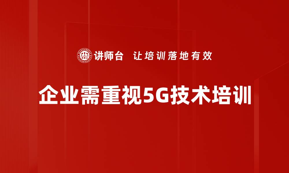 企业需重视5G技术培训