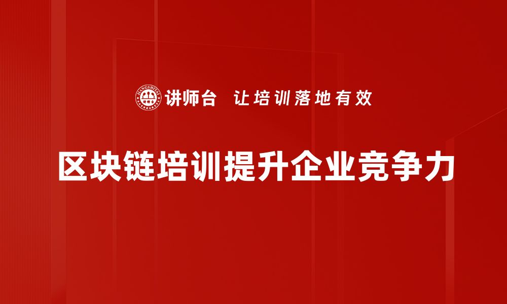 文章区块链应用前景广阔，助力各行业创新与发展的缩略图