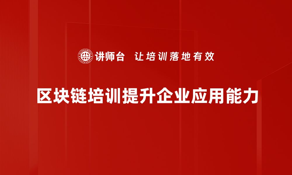 文章区块链应用的未来：颠覆传统行业的新机遇的缩略图