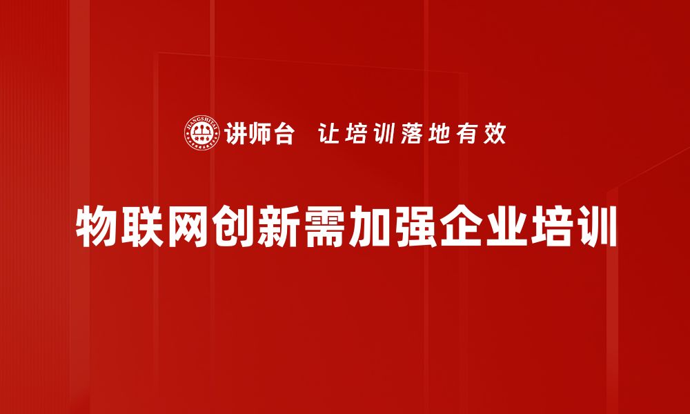 文章物联网创新：引领未来科技发展的新风潮的缩略图