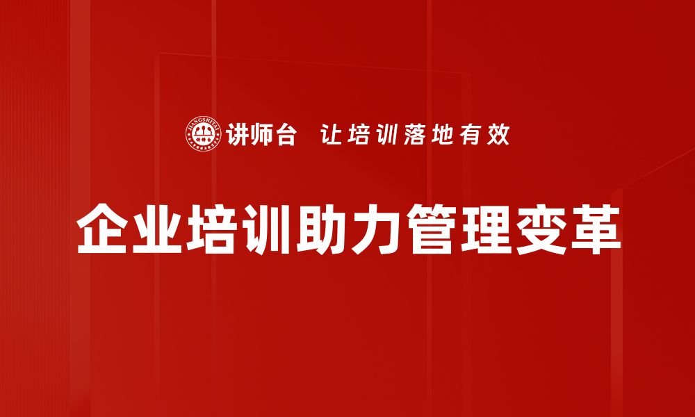 文章企业管理变革新趋势：如何提升团队效率与创新能力的缩略图