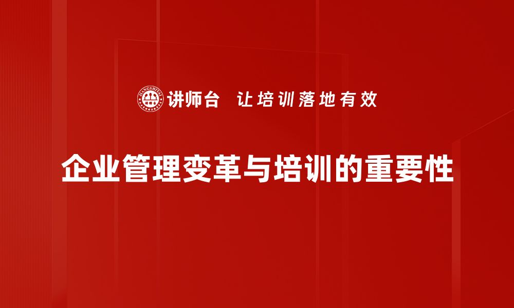 企业管理变革与培训的重要性