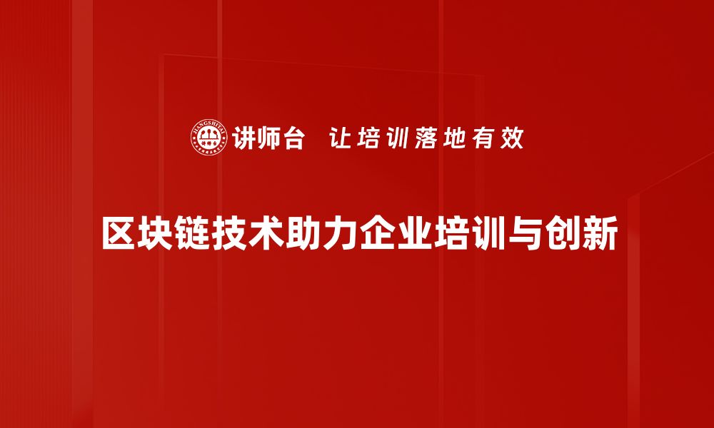 区块链技术助力企业培训与创新