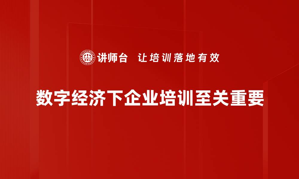 文章数字经济创新如何驱动未来商业变革与发展的缩略图