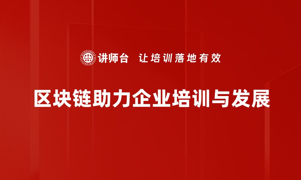 文章区块链发展趋势：未来科技与经济的深度融合的缩略图