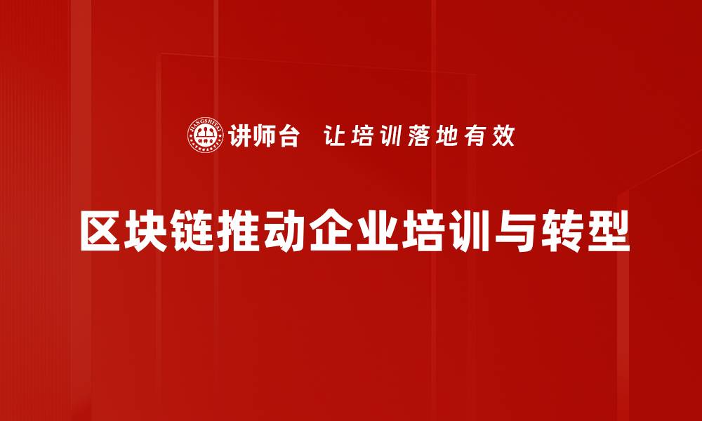 区块链推动企业培训与转型