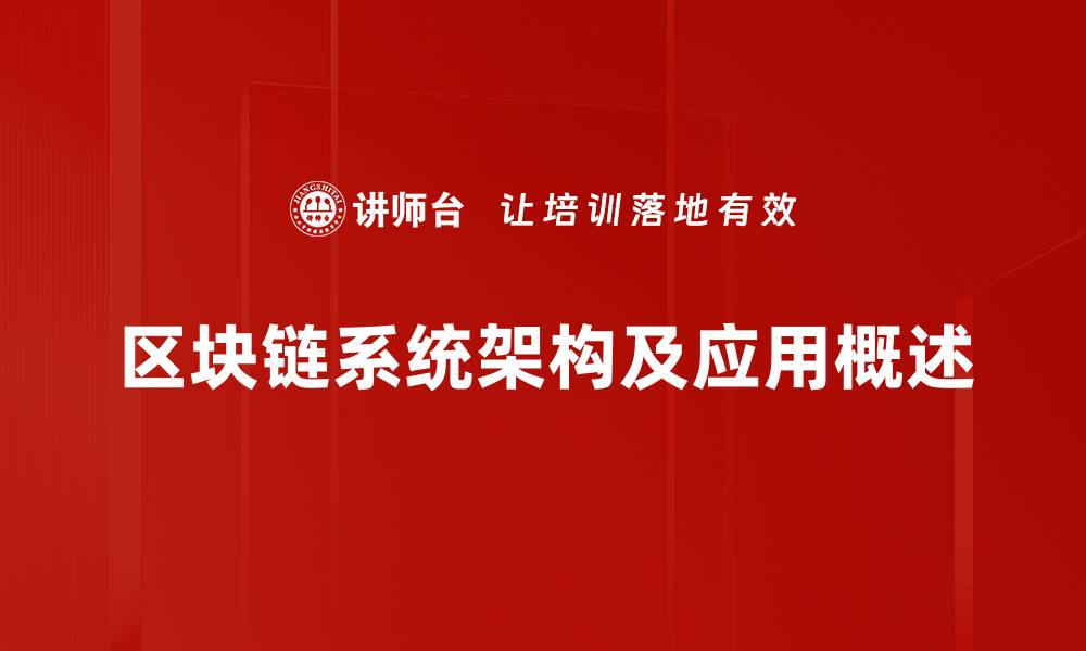 文章深入解析区块链系统架构的核心要素与应用前景的缩略图