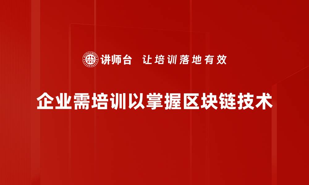 企业需培训以掌握区块链技术