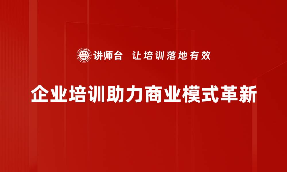 企业培训助力商业模式革新