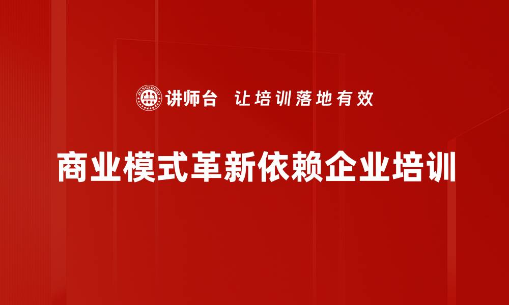 商业模式革新依赖企业培训