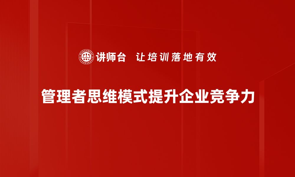 管理者思维模式提升企业竞争力