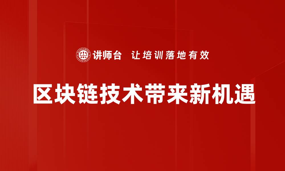 区块链技术带来新机遇