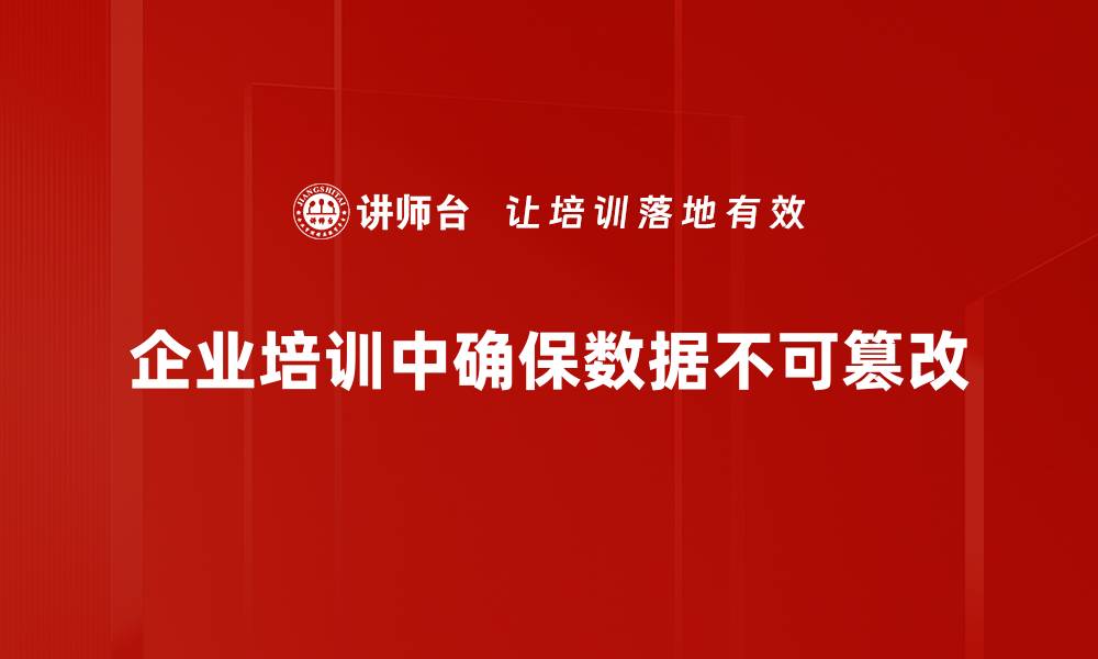 文章数据不可篡改的背后：如何保障信息安全与透明性的缩略图