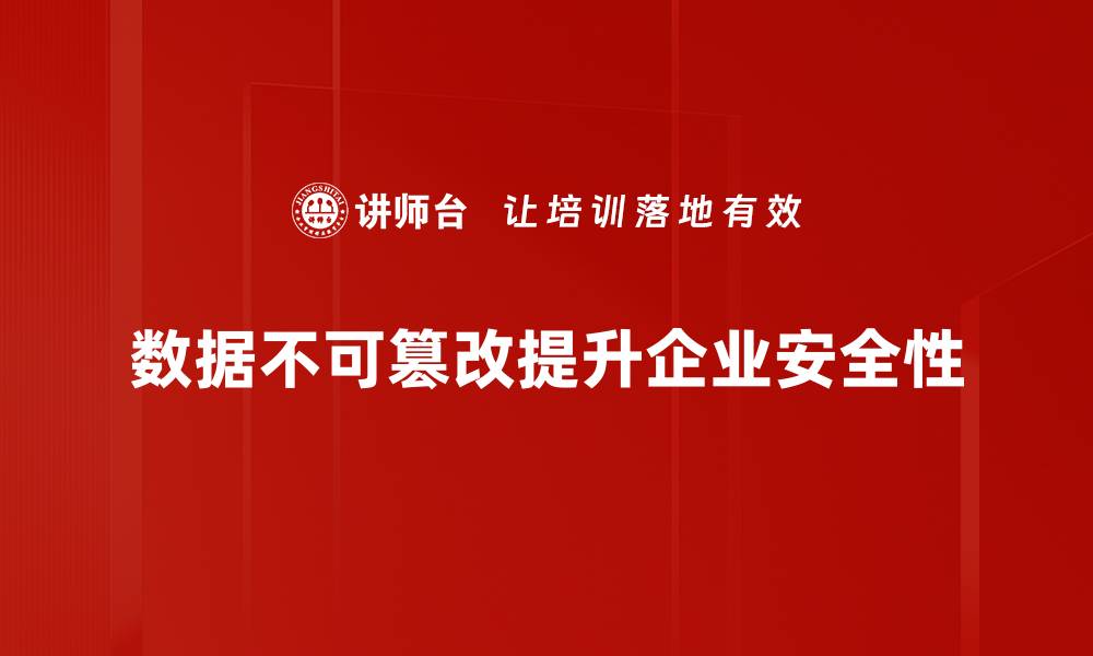 文章数据不可篡改的秘密：如何保障信息安全与可信性的缩略图