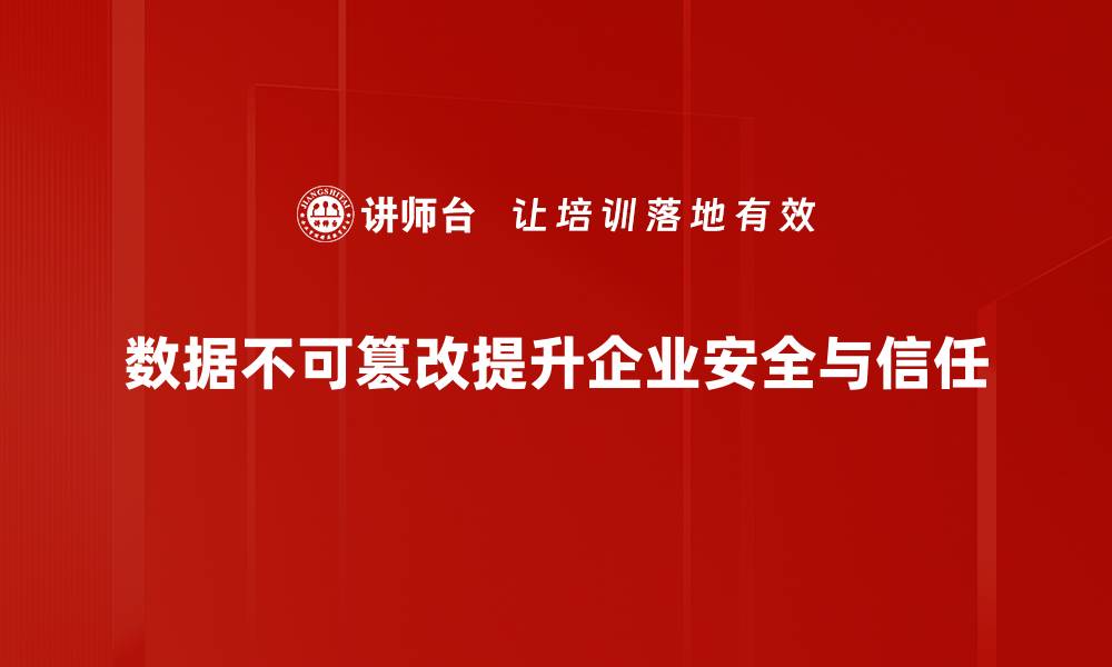 文章数据不可篡改如何保障信息安全与信任度的缩略图