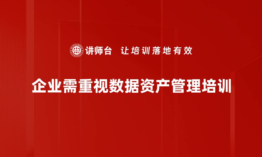 企业需重视数据资产管理培训