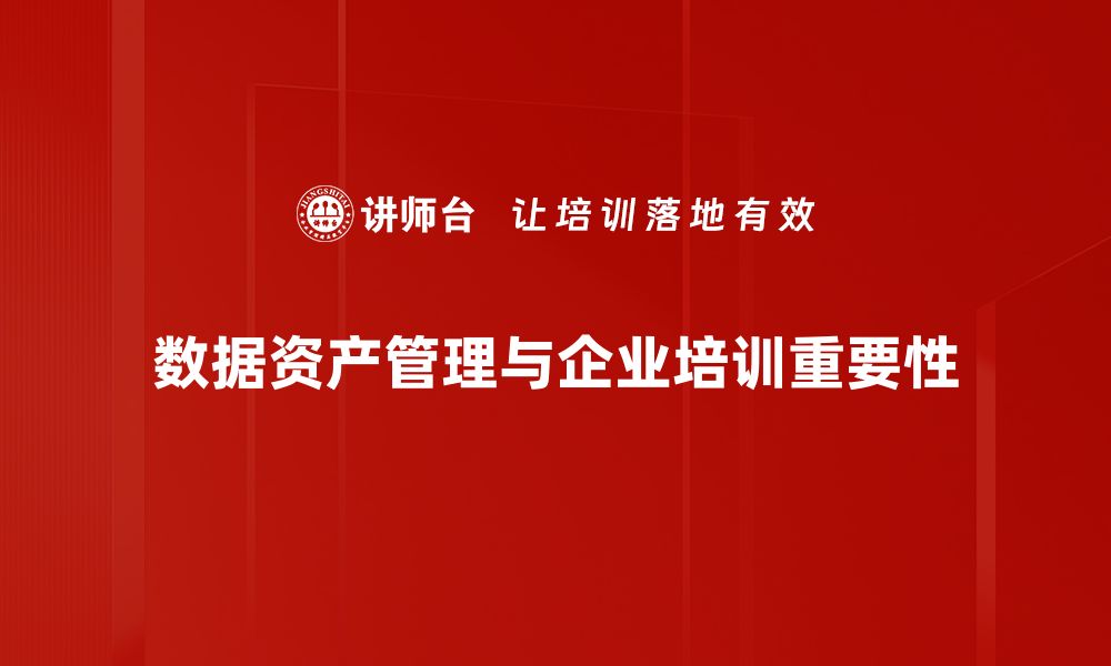 数据资产管理与企业培训重要性