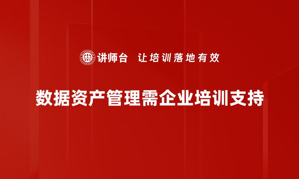 数据资产管理需企业培训支持