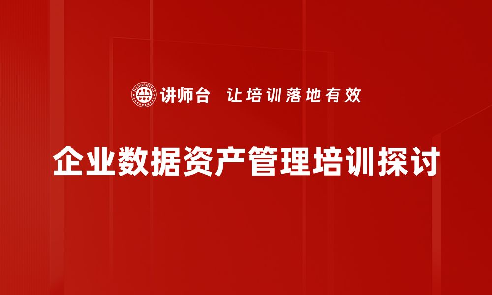 企业数据资产管理培训探讨