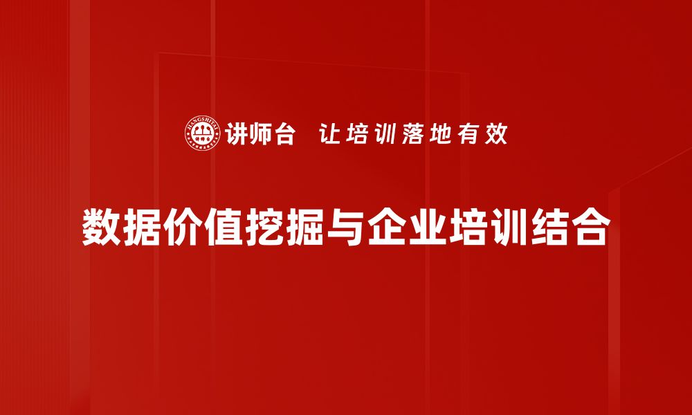 数据价值挖掘与企业培训结合