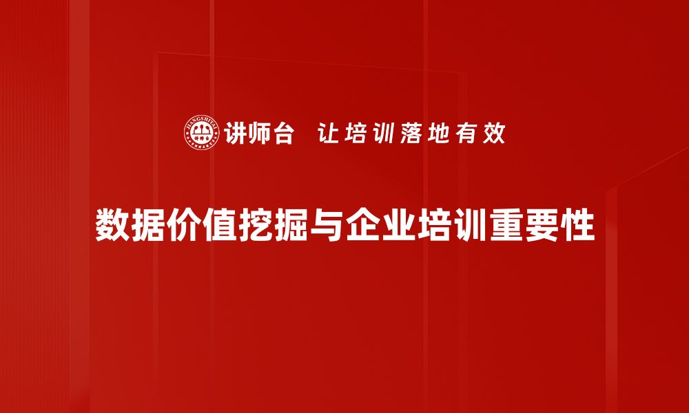 数据价值挖掘与企业培训重要性