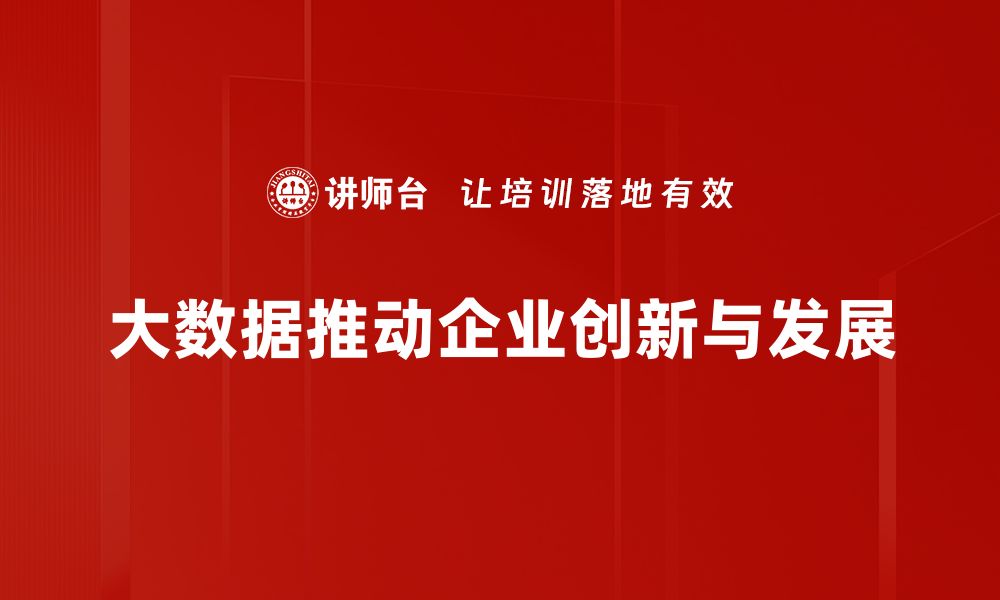 大数据推动企业创新与发展