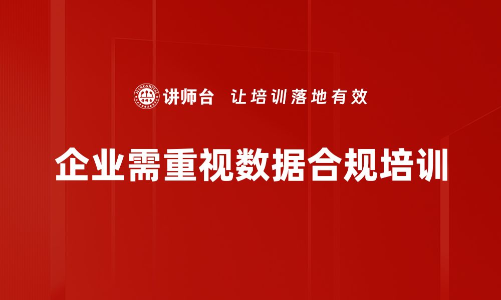 文章数据合规保障的重要性与实施策略解析的缩略图