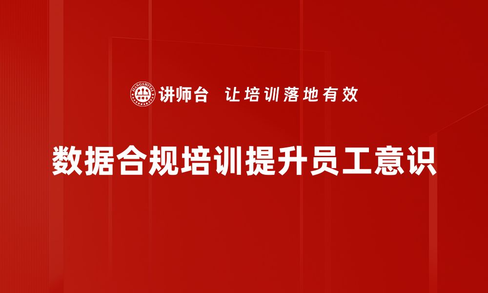 文章提升企业竞争力的数据合规保障策略解析的缩略图