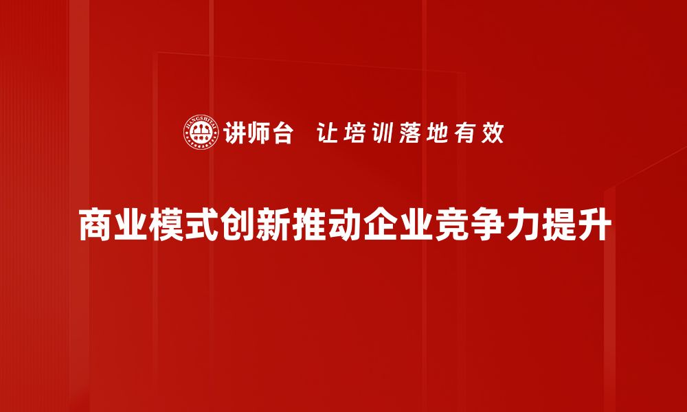 文章突破传统界限，探索商业模式创新新机遇的缩略图