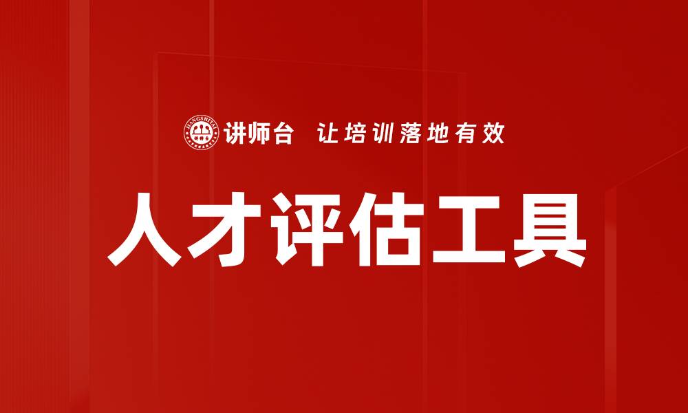 文章提升企业竞争力的人才评估工具全解析的缩略图