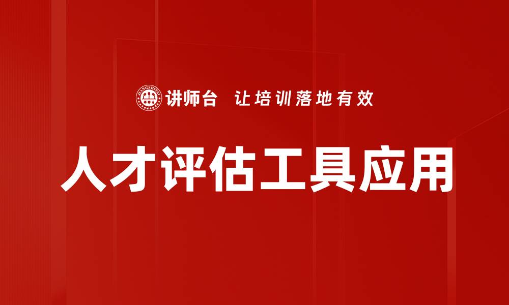 人才评估工具应用
