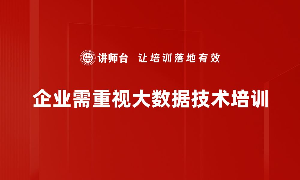 企业需重视大数据技术培训