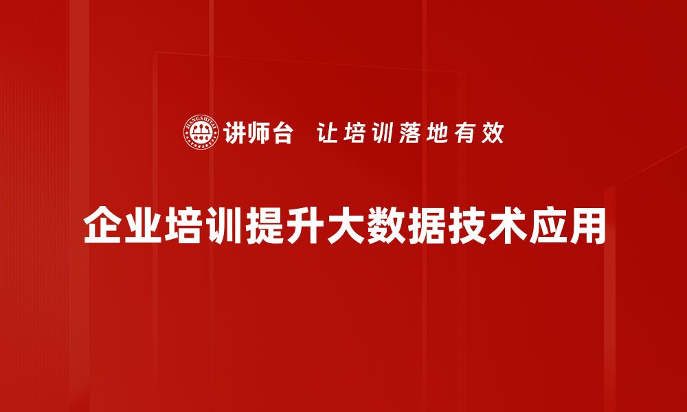 文章探索大数据技术架构的核心要素与应用实例的缩略图