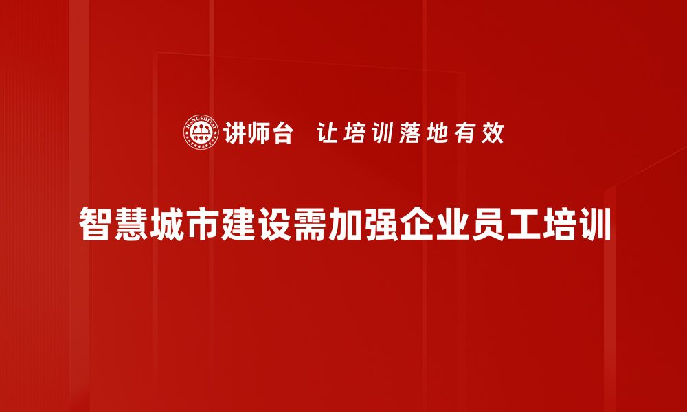 文章智慧城市建设：开启未来城市新篇章的关键之路的缩略图