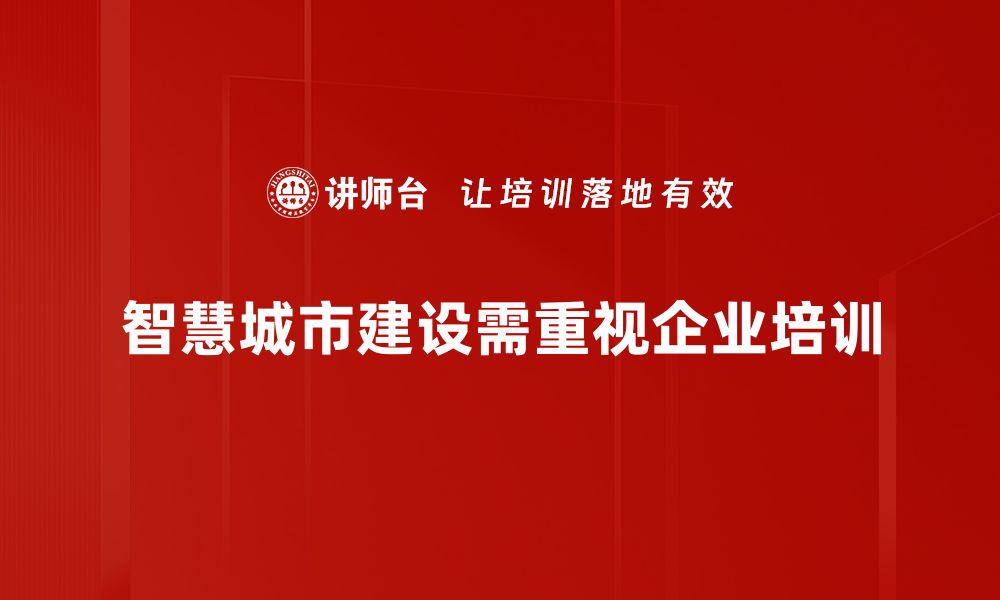 文章智慧城市建设新趋势：如何提升城市生活品质与效率的缩略图