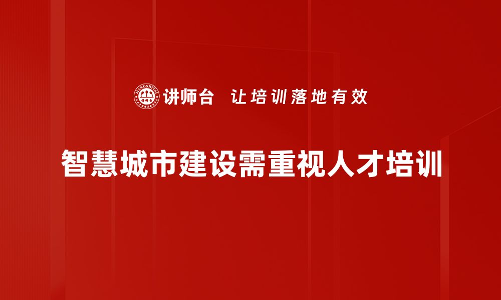 文章智慧城市建设：开启未来生活的新篇章的缩略图