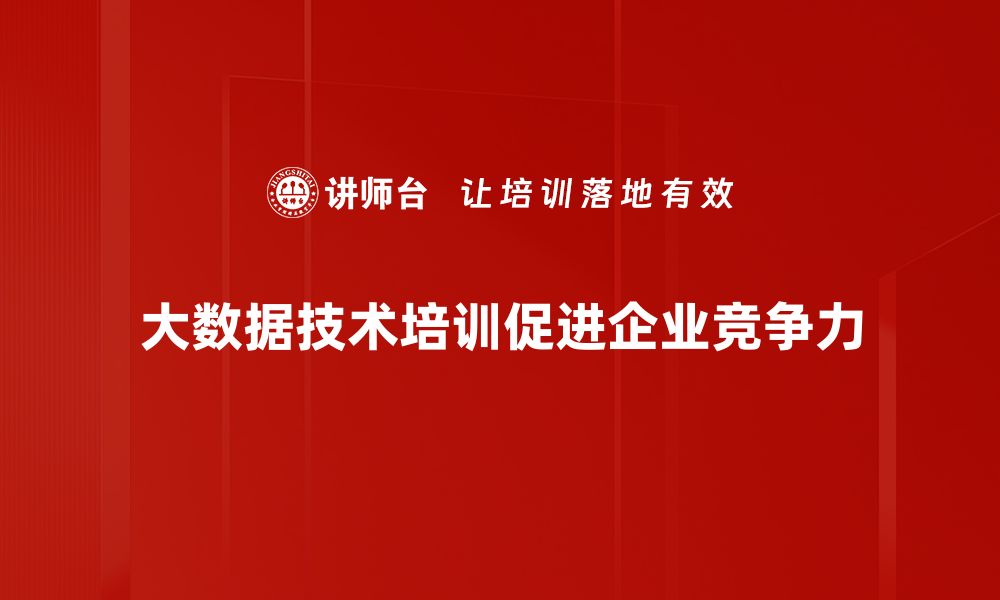 大数据技术培训促进企业竞争力