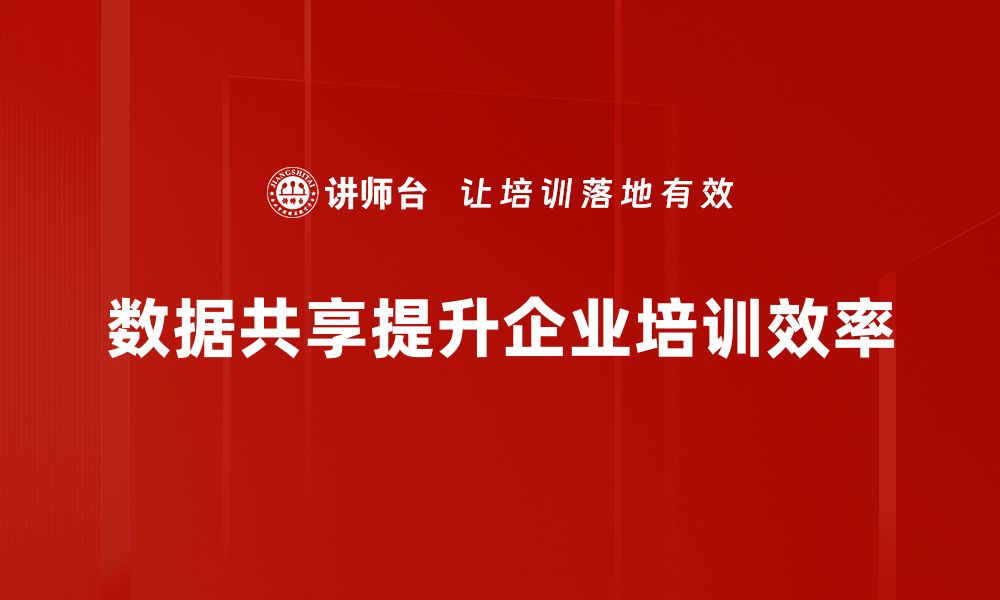 文章探索数据资源共享的无限潜力与价值的缩略图