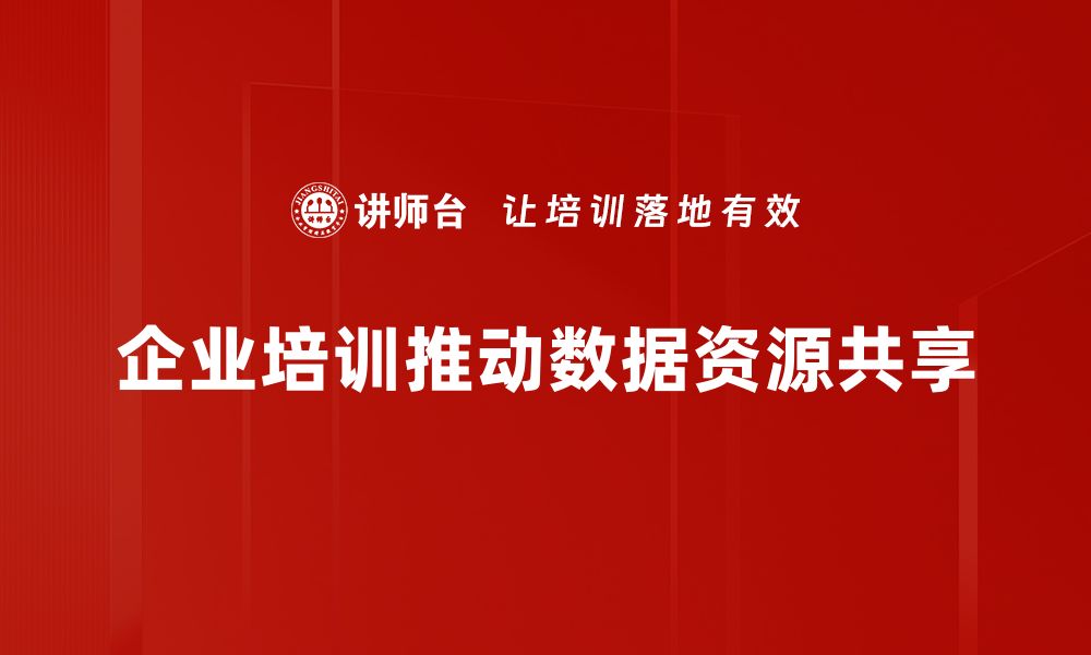 文章数据资源共享：提升效率与合作的新机遇的缩略图