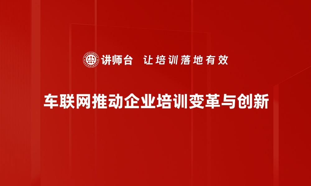 文章车联网发展新趋势：智慧交通引领未来出行方式的缩略图