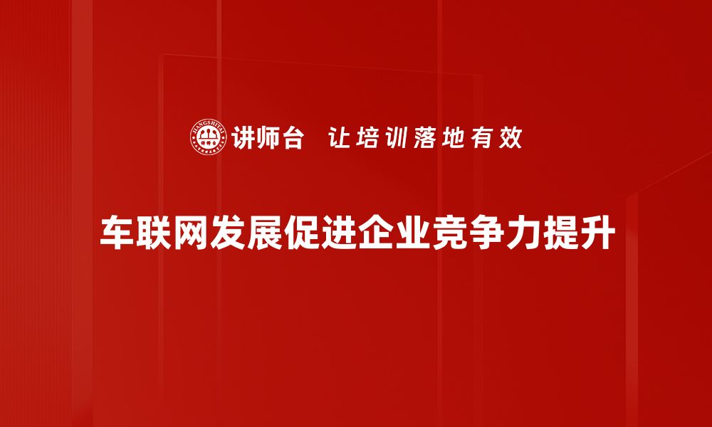 车联网发展促进企业竞争力提升